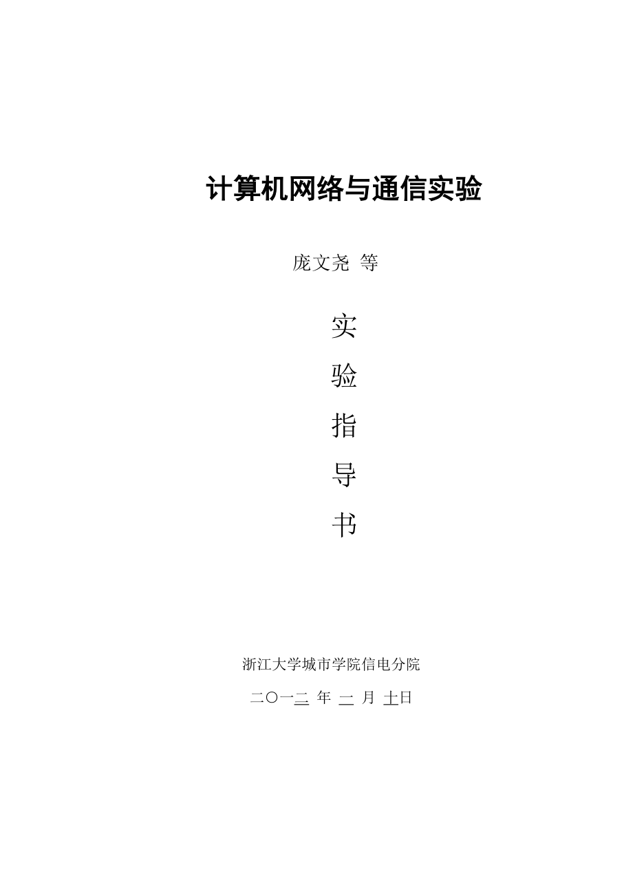 计算机软件及应用]计算机网络与通信实验指导书[1]1.doc_第1页