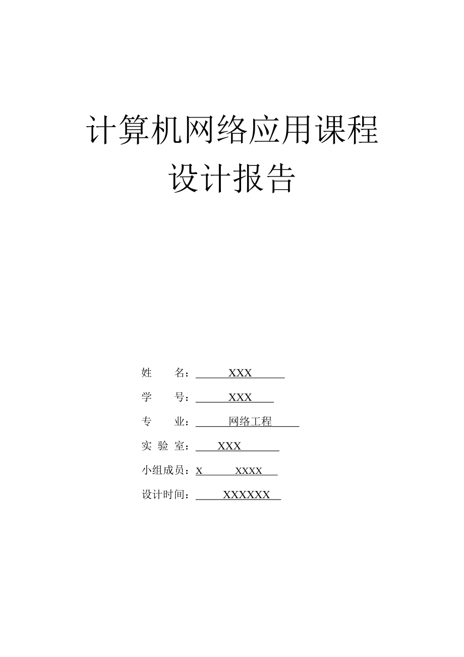 计算机网络应用课程设计报告.doc_第1页