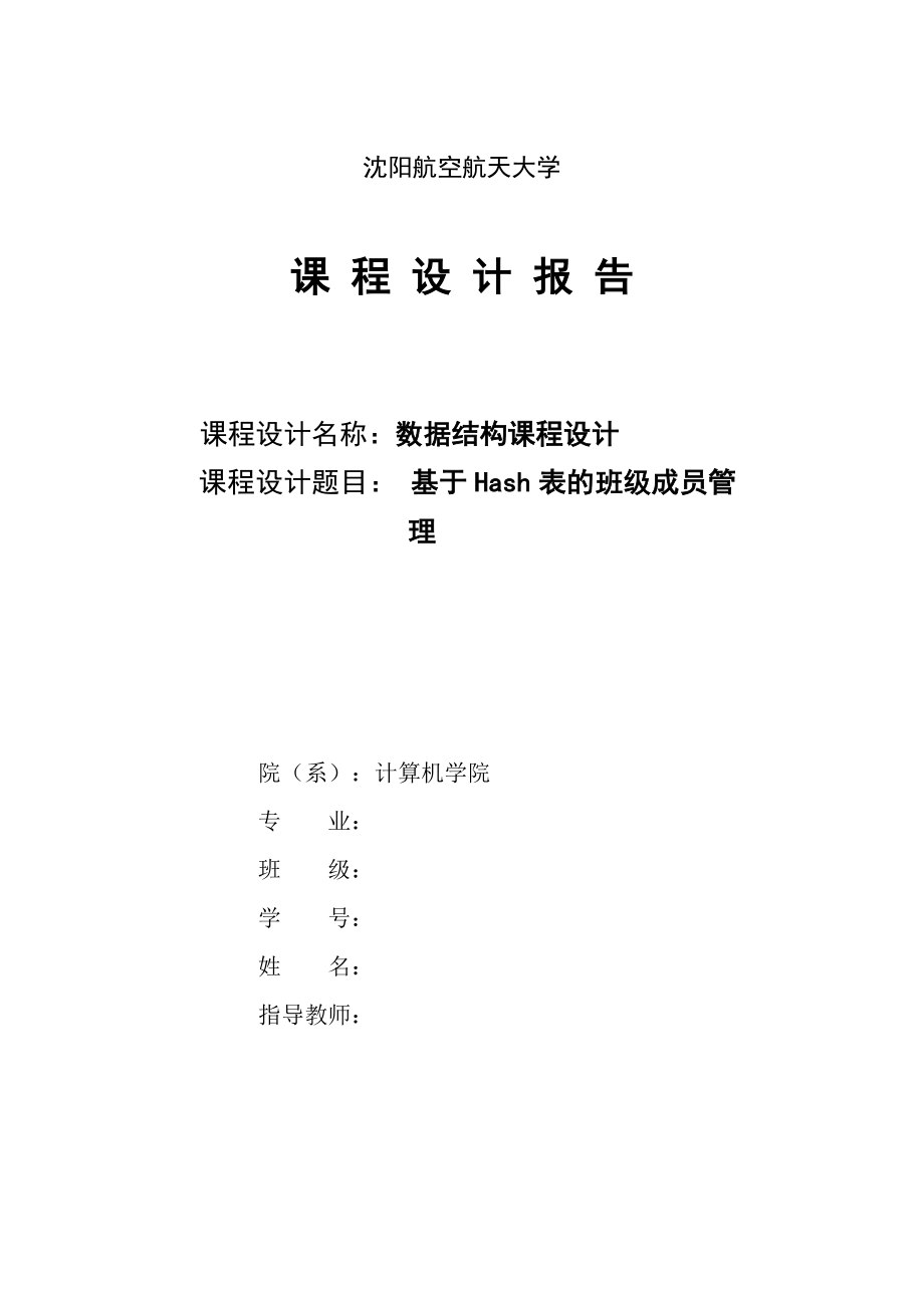 基于Hash表的班级成员管理数据结构课程设计1.doc_第1页