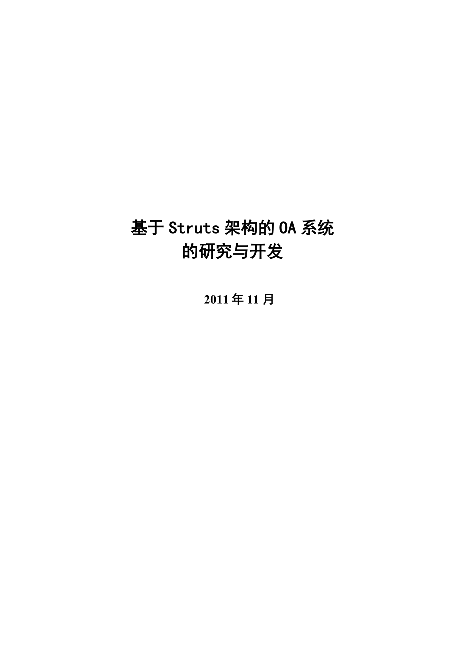 基于Struts架构的办公自动化系统毕业论文.doc_第1页