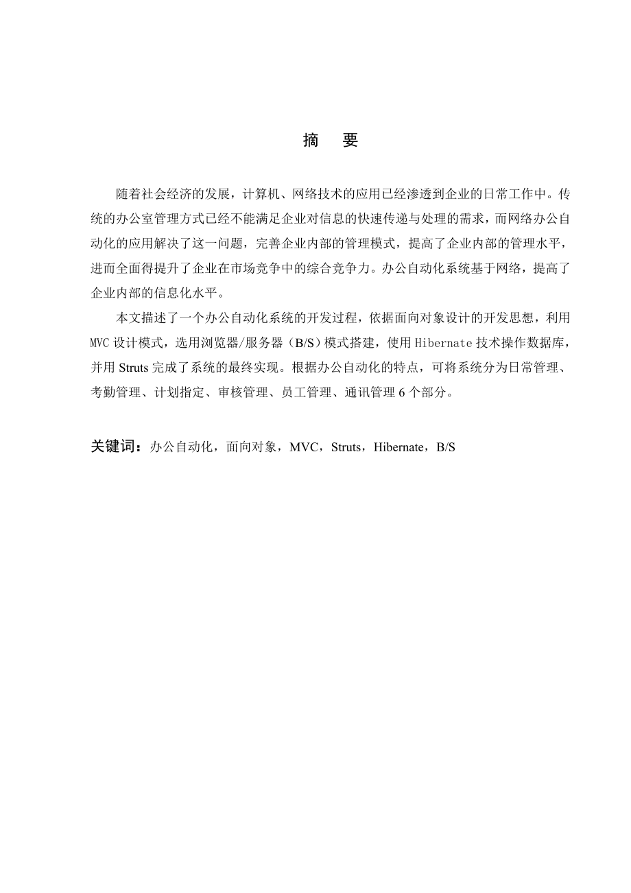 基于Struts架构的办公自动化系统毕业论文.doc_第2页