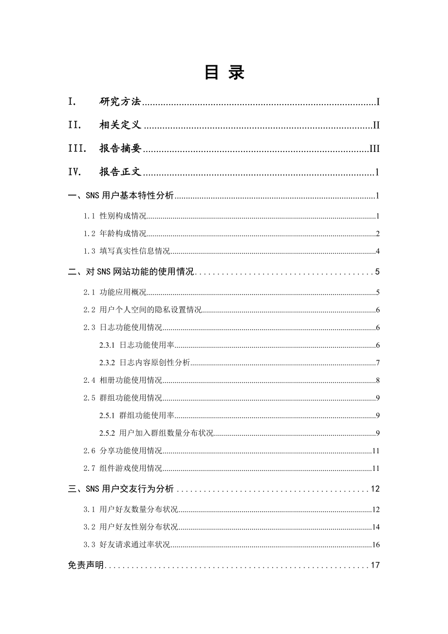 sns网站用户行为研究报告.doc_第2页