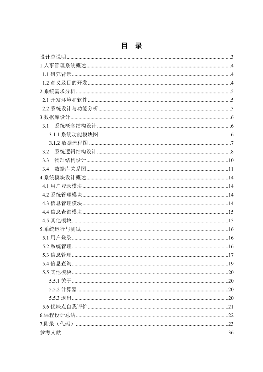 人事管理系统——数据库课程设计.doc_第2页