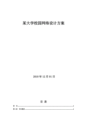 校园网络安全解决方案.doc