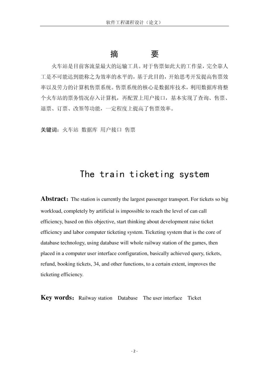 软件工程程序设计火车售票系统.doc_第2页