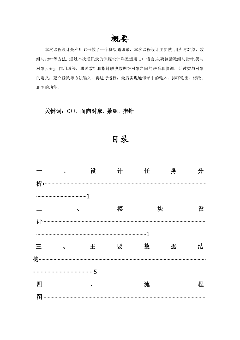 C++通讯录程序设计.doc_第2页