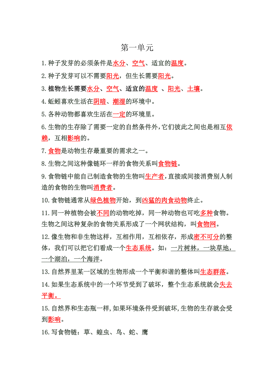 小学科学单元练习题　全册.doc_第1页