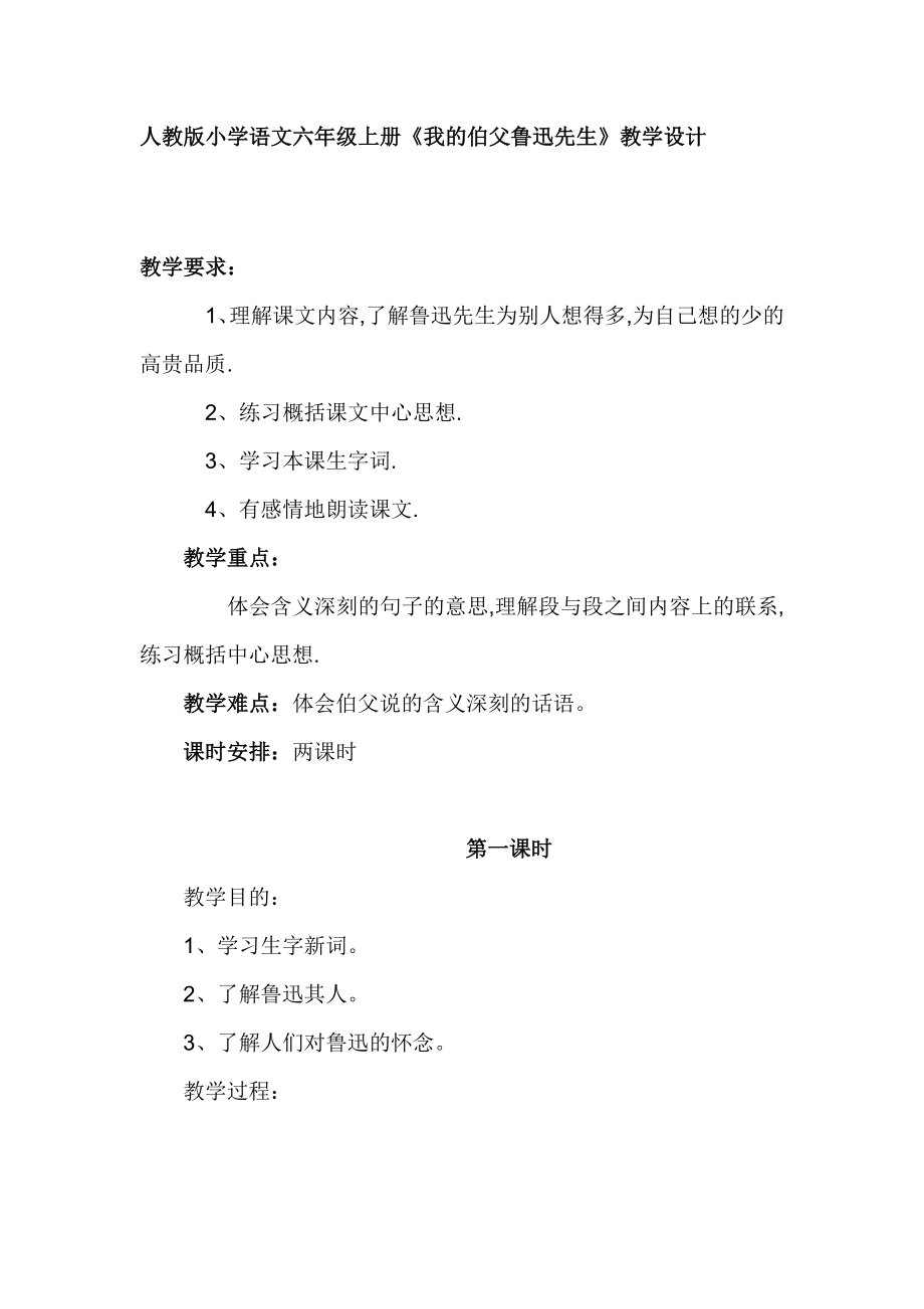 人教版小学语文六级上册《我的伯父鲁迅先生》教学设计.doc_第1页