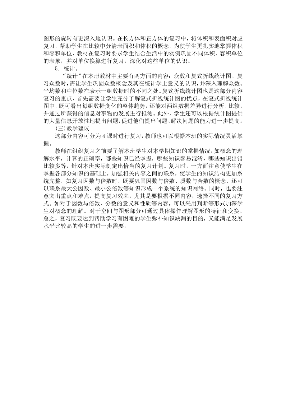 新人教版小学五 级数学下册第八单元集体备课《总复习》.doc_第2页