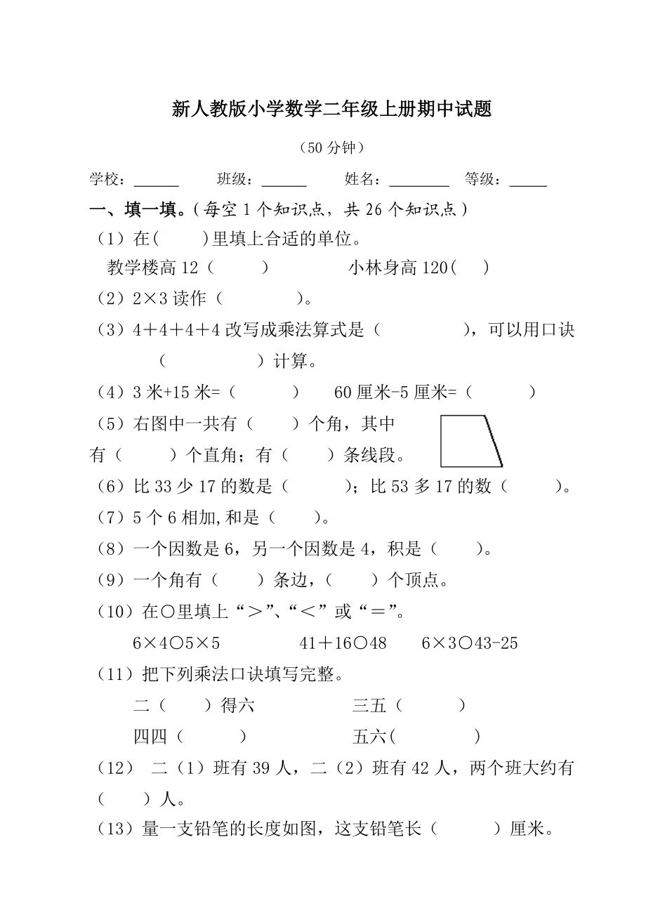 新人教版数学小学二级上册期中试题.doc_第1页