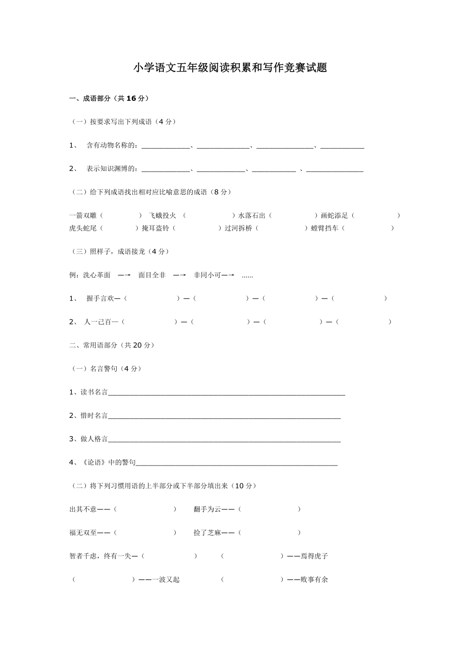 小学语文五级阅读积累和写作竞赛试题.doc_第1页