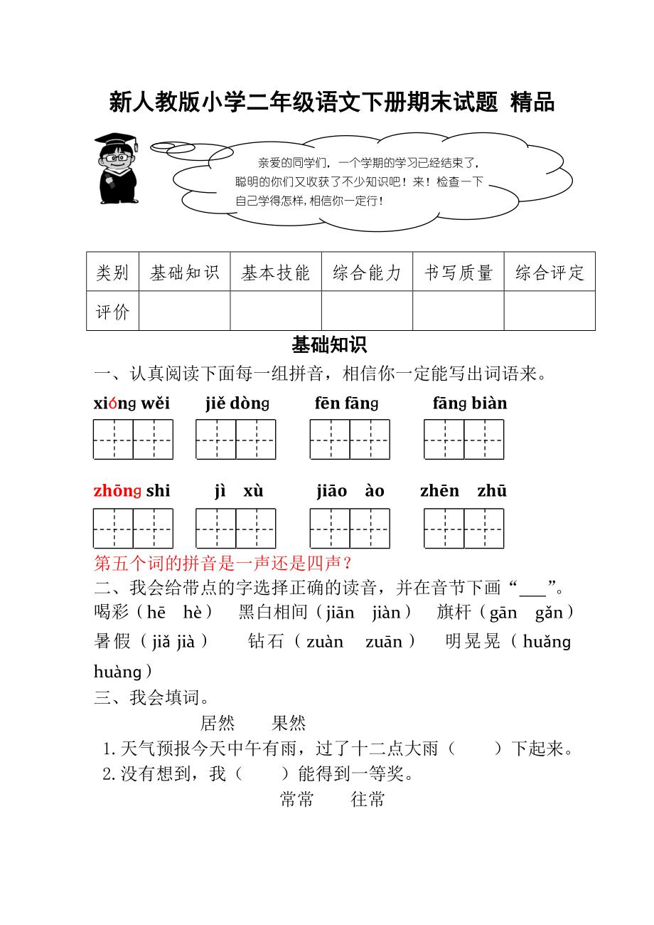 新人教版小学二级语文下册期末试题 精品.doc_第1页