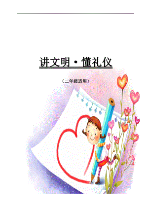 小学二级《文明礼仪》校本课程教材.doc