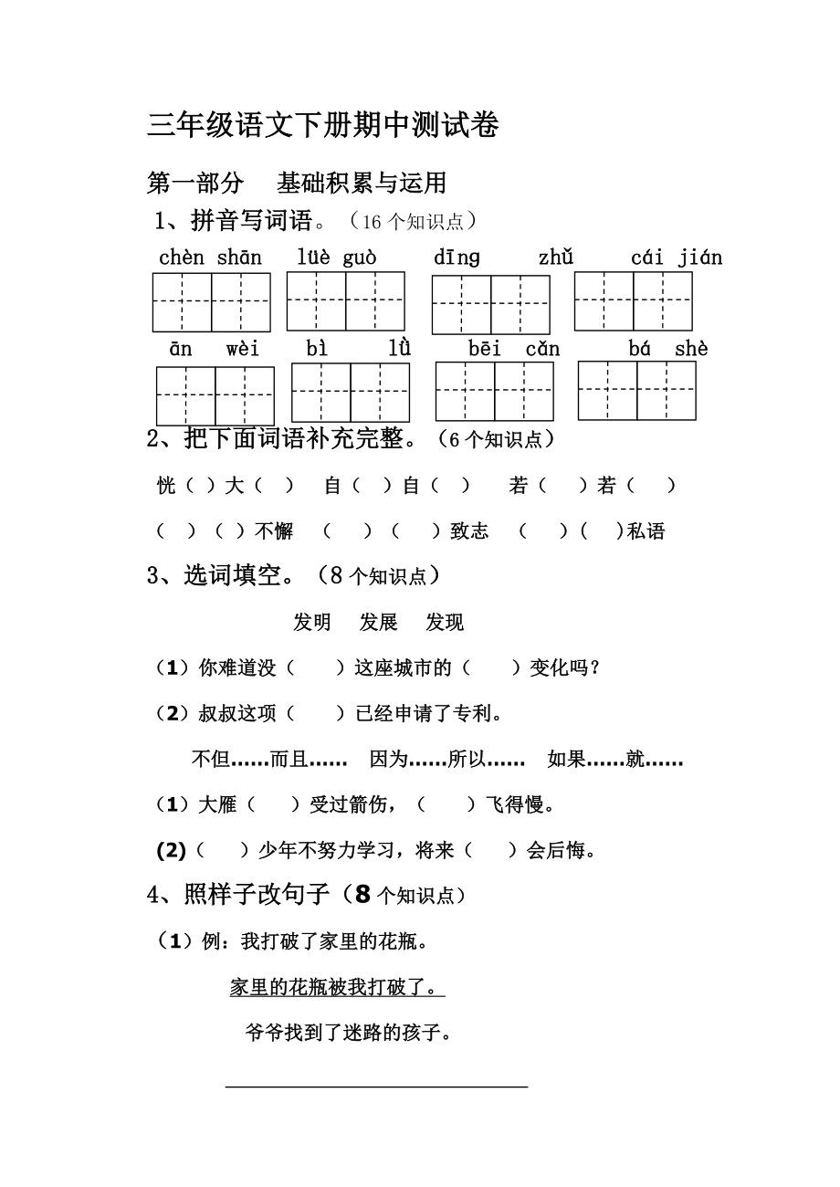 新人教版小学三级语文下册期中精品试题.doc_第1页