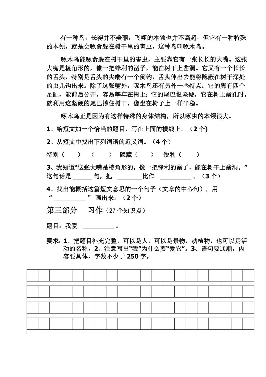 新人教版小学三级语文下册期中精品试题.doc_第3页