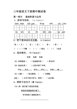 新人教版小学三级语文下册期中精品试题.doc