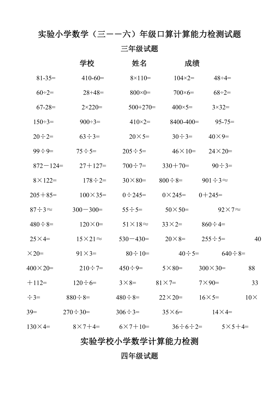 实验小学数学（三――六）级口算计算能力检测试题.doc_第1页