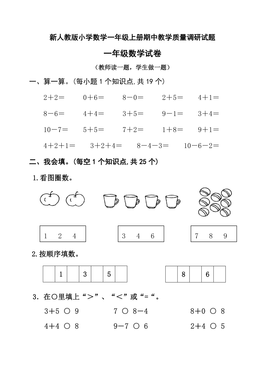 新人教版小学数学一级上册期中教学质量调研试题.doc_第1页