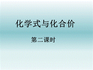 《化学式与化合价》课件（第二课时）.ppt