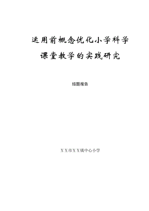 小学科学运用前概念优化小学科学课堂教学的实践研究结题报告.doc