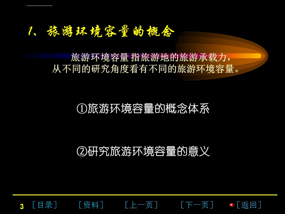 第八章-旅游环境容量ppt课件.ppt_第3页