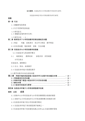 信息技术在小学英语教学中的应用与研究.doc