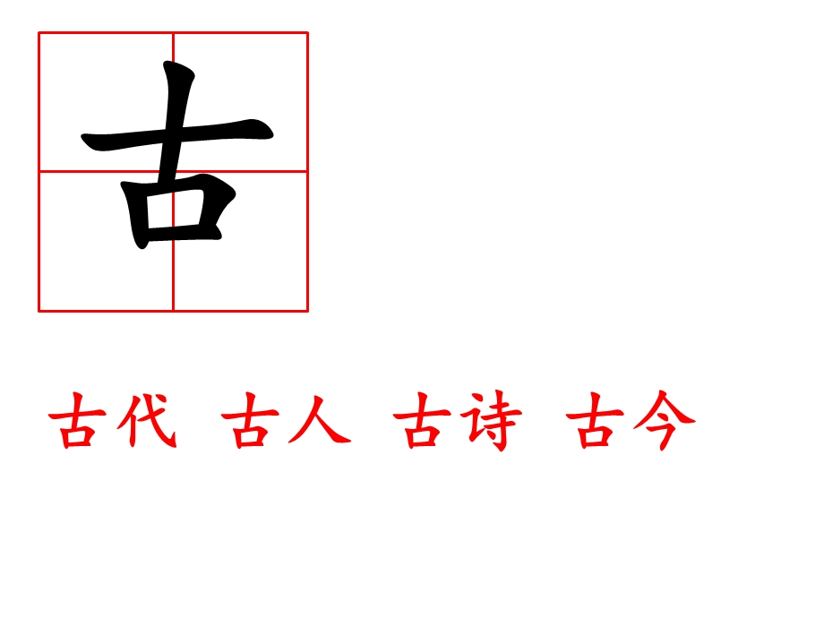 《古对今》优秀课件.ppt_第3页