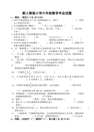 新人教版小学六级数学毕业试题　精品.doc