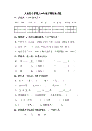 人教版小学语文一级下册期末试题.doc