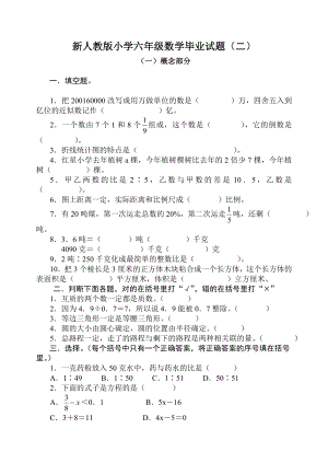 新人教版小学六级数学毕业试题（二）.doc