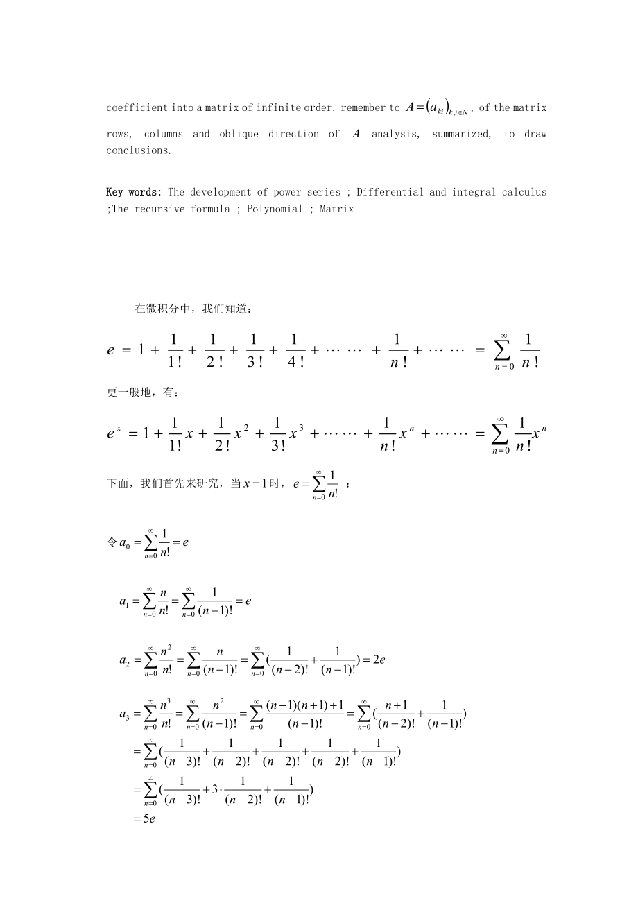 关于e和ex级数型展开式的规律分析数学专业毕业论文.doc_第3页