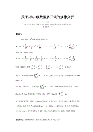 关于e和ex级数型展开式的规律分析数学专业毕业论文.doc