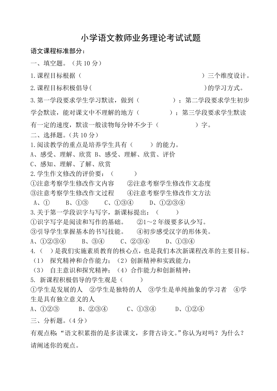 小学语文教师业务理论考试试题.doc