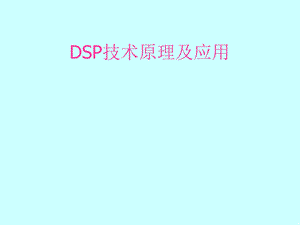 DSP技术原理及应用(课件).ppt