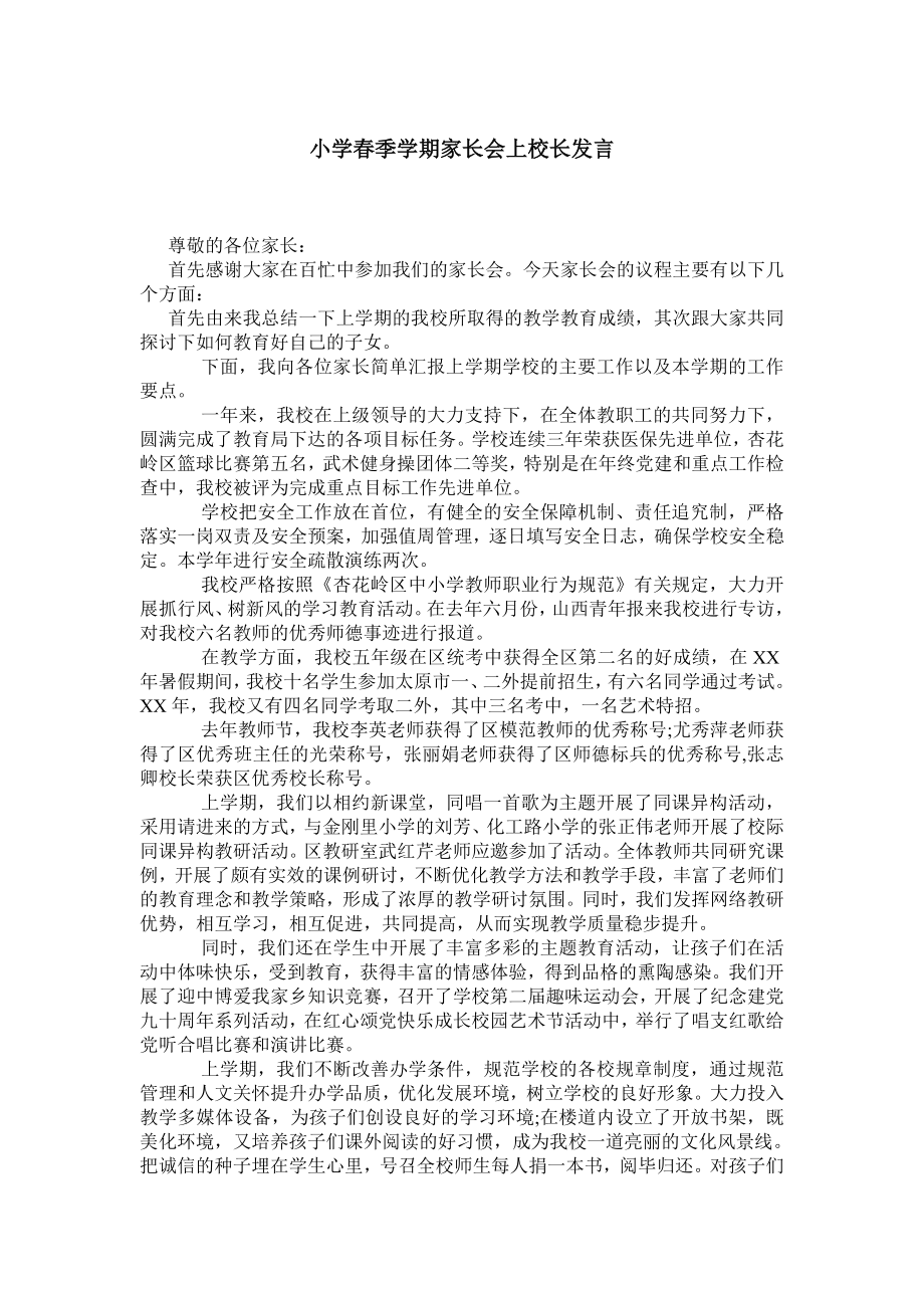 小学季学期家长会上校长发言.doc_第1页