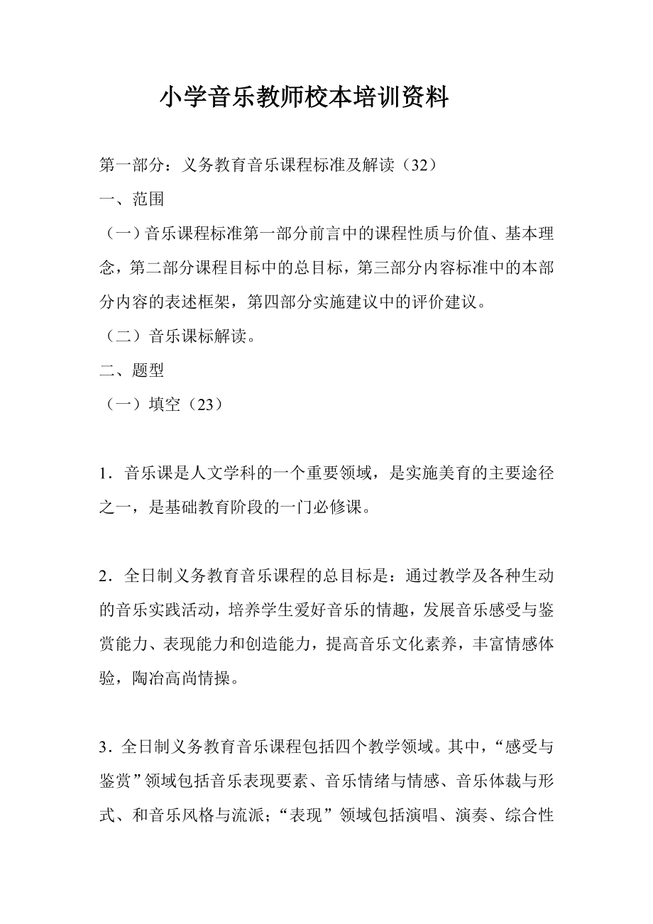 小学音乐教师校本培训资料.doc_第1页