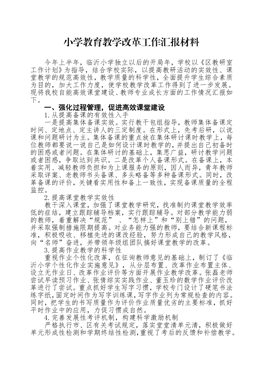 小学教育教学改革工作汇报材料.doc_第1页