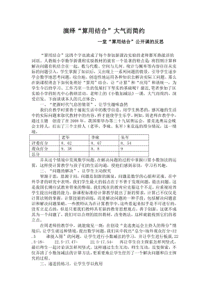 小学数学教学论文：一堂小学数学“算用结合”公开课的反思.doc