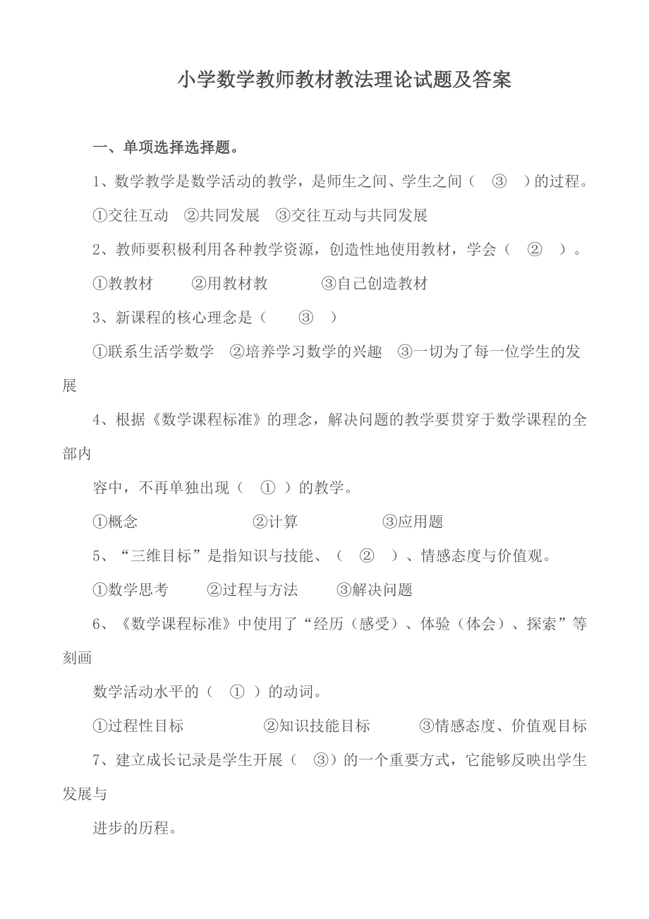 小学数学教师教材教法理论试题及答案.doc_第1页