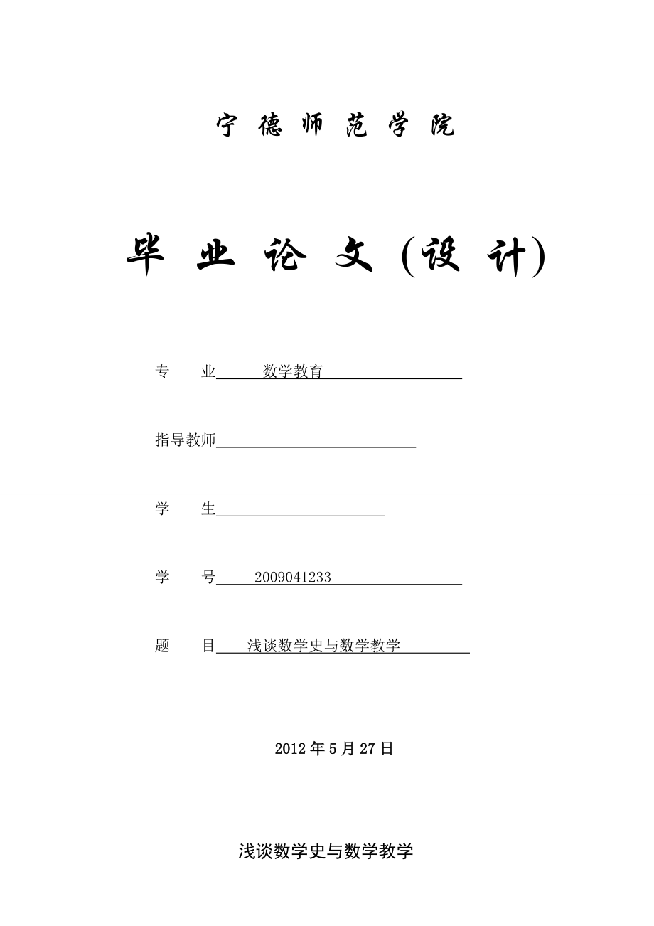 数学教育毕业论文（设计）浅谈数学史与数学教学.doc_第1页