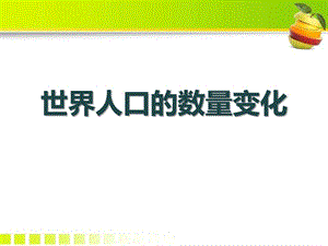 人教版历史与社会九下---8.1.1--世界人口的数量变化(课件).pptx