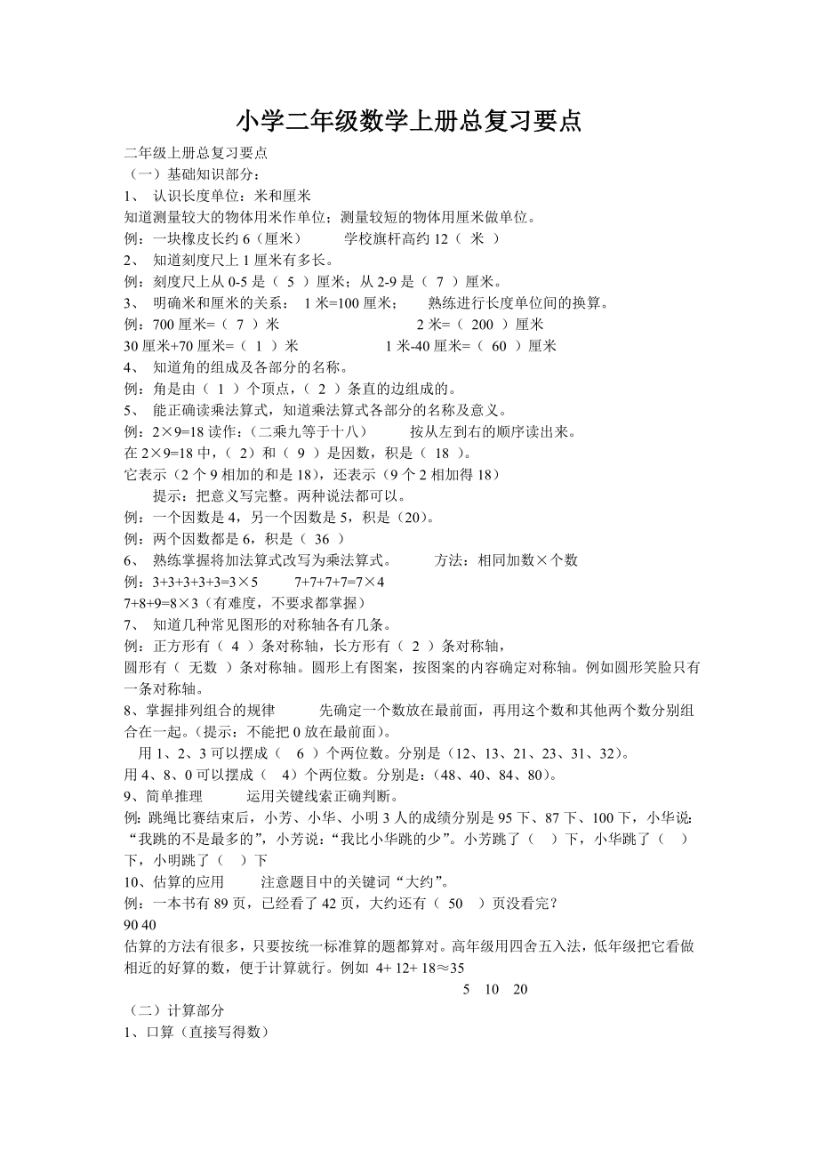 小学二级数学上册总复习要点.doc_第1页