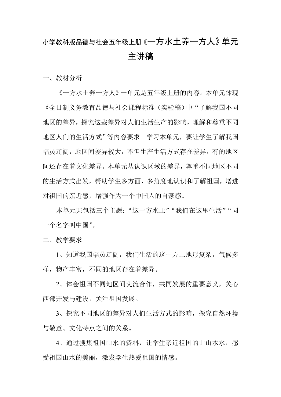 小学教科版品德与社会五级上册《一方水土养一方人》单元主讲稿.doc_第1页