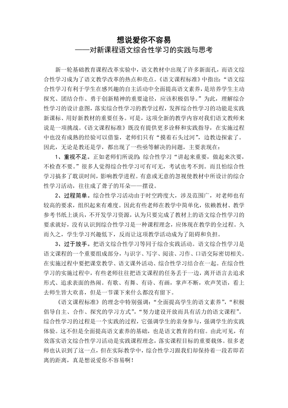 小学教学论文：对新课程语文综合性学习的实践与思考.doc_第1页