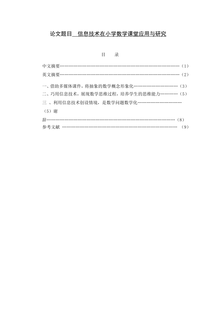 信息技术在小学数学课堂应用与研究毕业论文.doc_第1页