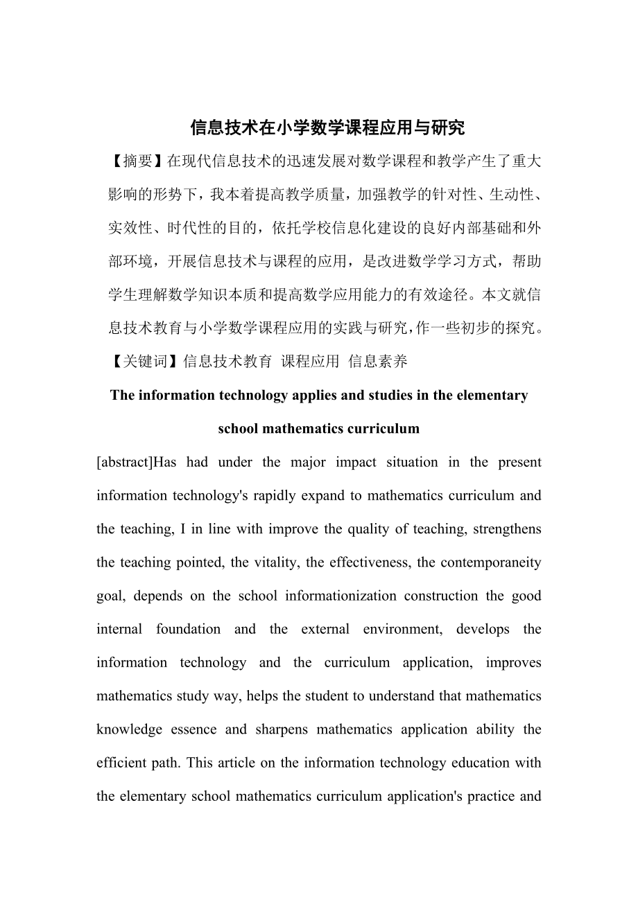 信息技术在小学数学课堂应用与研究毕业论文.doc_第2页