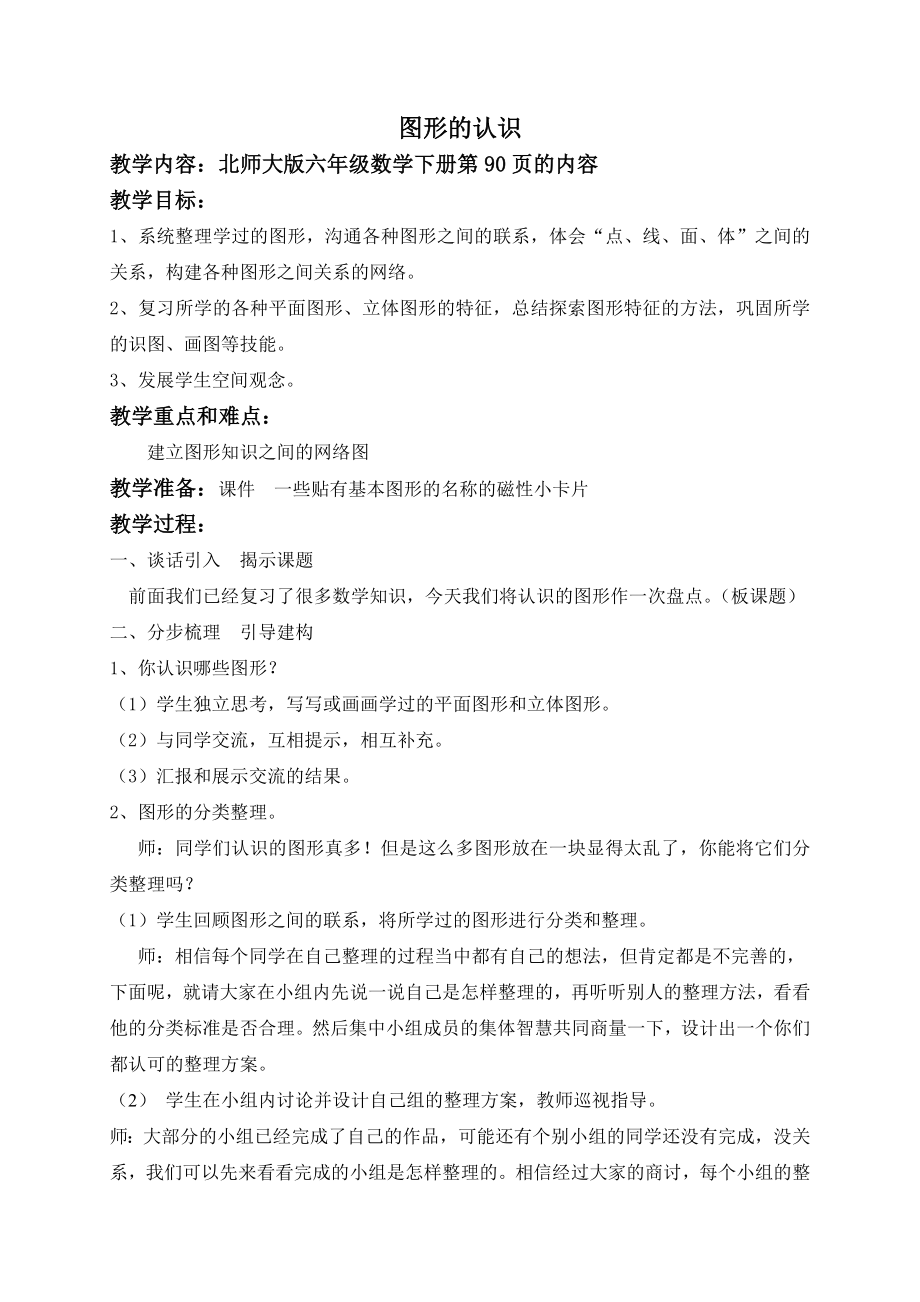 北师大版小学数学六级总复习教案　全套精品.doc_第1页