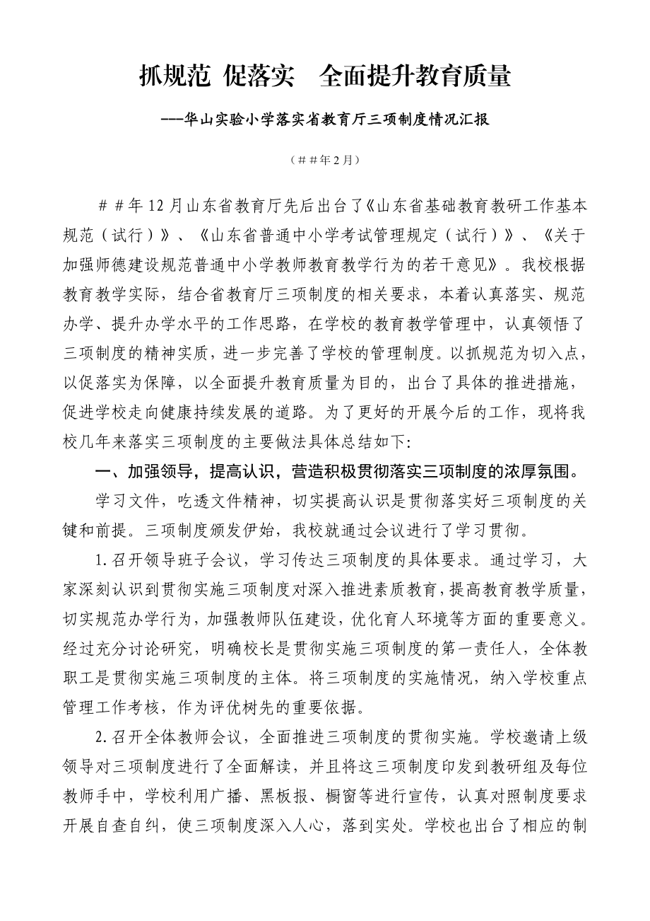 华山实验小学落实省教育厅三项制度情况汇报.doc_第1页