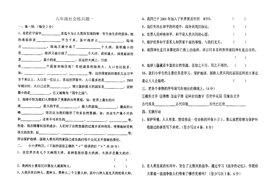 六级品德与社会期末试题(小升初经典4套).doc_第1页