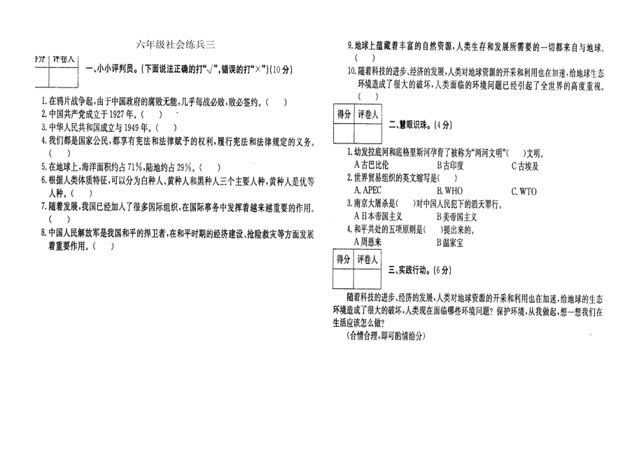 六级品德与社会期末试题(小升初经典4套).doc_第3页